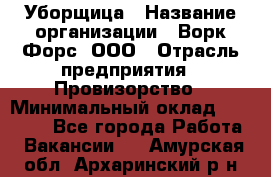 Уборщица › Название организации ­ Ворк Форс, ООО › Отрасль предприятия ­ Провизорство › Минимальный оклад ­ 30 000 - Все города Работа » Вакансии   . Амурская обл.,Архаринский р-н